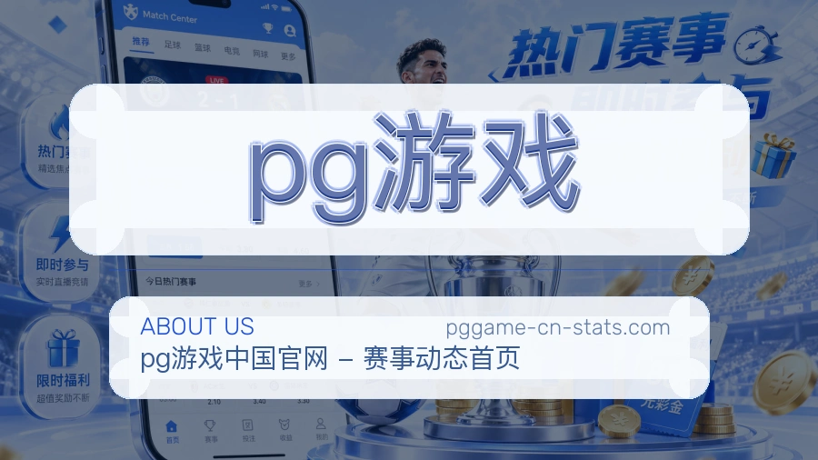 pg游戏公司简介与平台服务展示